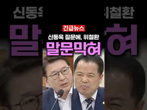 신동욱 속사포 질문에, 말문 막힌 위철환