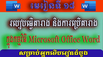 ការប្រើតារាងក្នុងកម្មវិធីWord2019 II How to use table in Ms Word 2019. Please Subscribe my Channel.