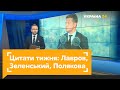 Зеленський, Тихановська, Лавров, Полякова – цитати тижня