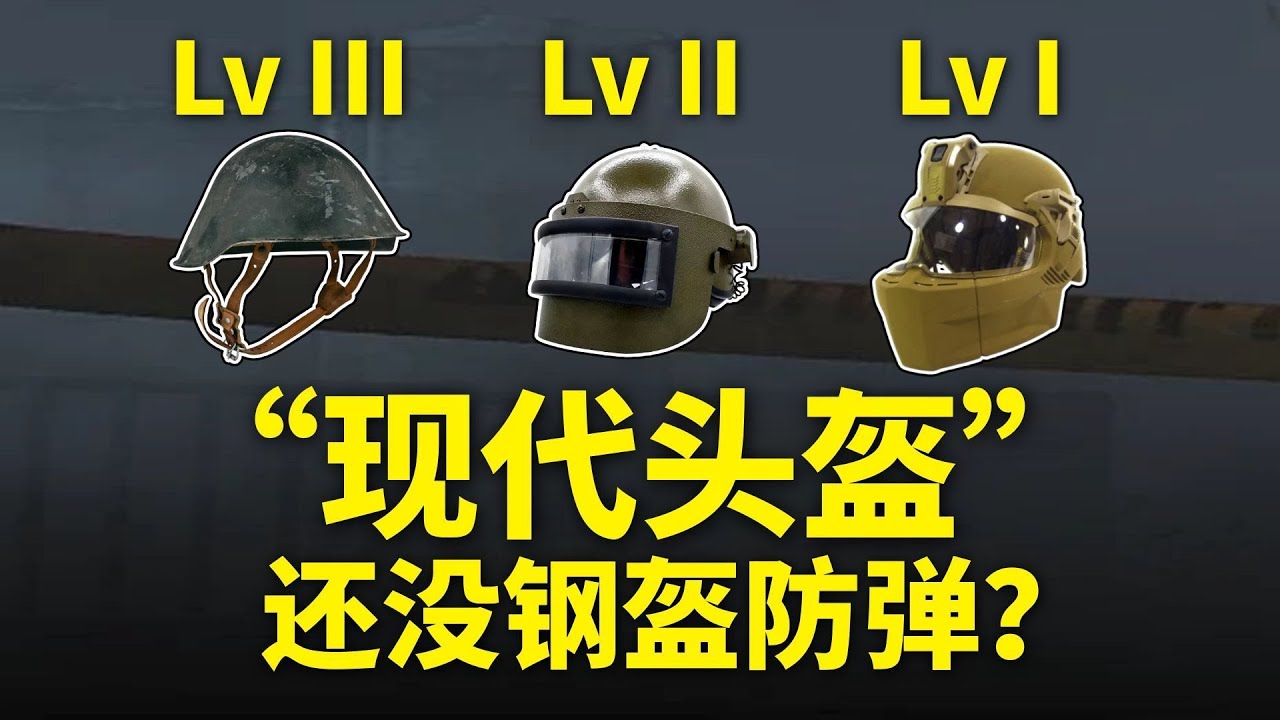 射击游戏里的那些现代头盔真能防弹吗?#三角洲行动 #deltaforce