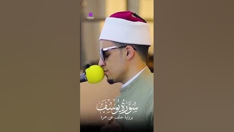 { لقد كان في يوسف وإخوته آيات للسائلين } القارئ احمد محمد محسن #قران_كريم #الازهر_الشريف
