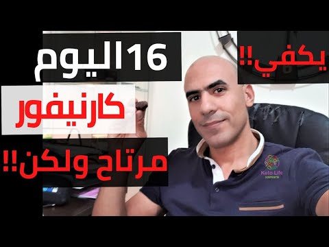 ايقاف الكارنيفور بعد 16 يوم بالتدريج التجربة و سبب التوقف