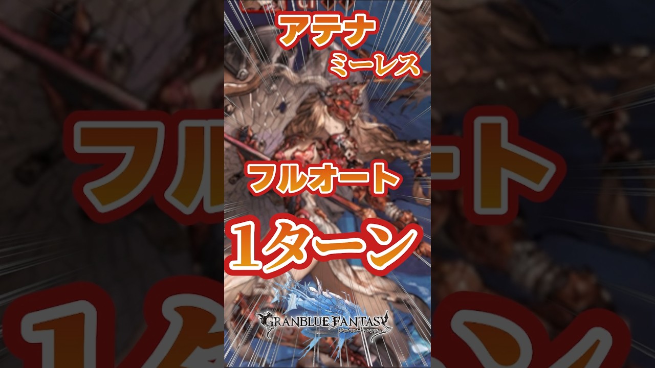 【グラブル】アテナミーレス　フルオート１ターン　義賊フレズヴェルク【ドレスアップイルザ】【ハロウィンエッセル】【オクタヴィア】＃グランブルーファンタジー　＃short