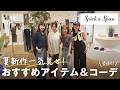 【Spick & Span】この夏買うならこれ!可愛すぎる新作を全部見てきました✨全7コーデもご紹介!
