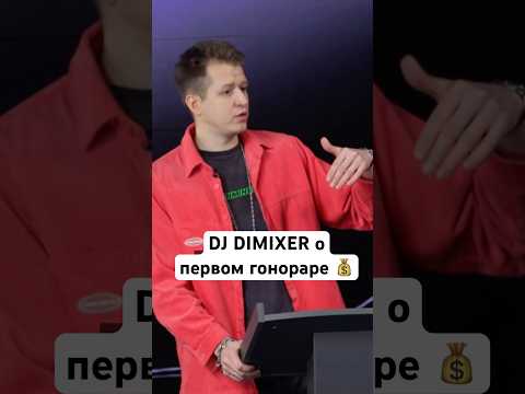 DJ DIMIXER о первом заработке на музее 💰 #djdimixer #музыкант #интервью