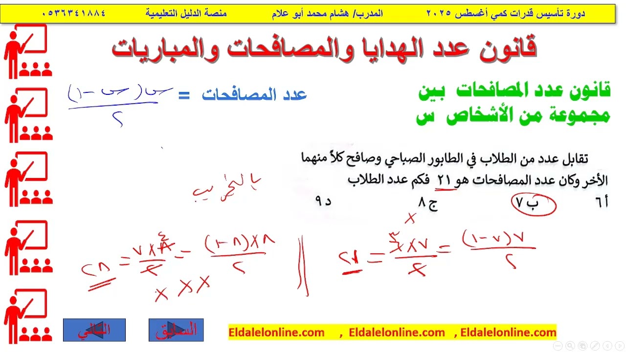 قوانين عدد الهدايا والمصافحات والمباريات / دورة تأسيس القدرات كمي/ منصة الدليل التعليمية
