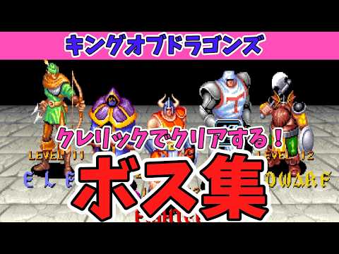 Boss Compilation] Retro Arcade Game! The King of Dragons [Yukkuri