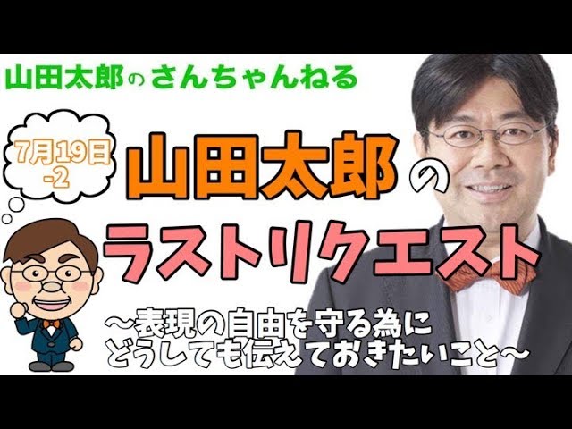 【第353回】山田太郎のラストリクエスト〜表現の自由を守る為にどうしても伝えておきたいこと〜【山田太郎のさんちゃんねる】