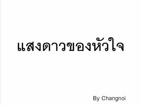 แสงดาวของหัวใจ changnoi_movie.wmv