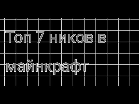 ТОП 7 НИКОВ В МАЙНКРАФТ И +2 ТОП НИКОВ ПО МОЕМУ