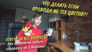 КАК очень просто ЗАРЯДИТЬ ОДНОРАЗКУ Elf Bar, HQD, Puff ⚠ Что делать если ПРОВОДА НЕ ТЕХ ЦВЕТОВ?