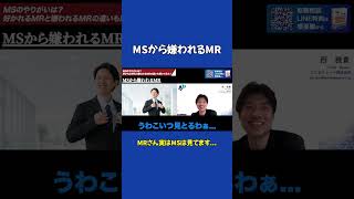 MSから嫌われるMR1#にしまファーマ #mr転職 ＃医療業界