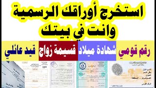 استخراج شهادة ميلاد كمبيوتر / بطاقة رقم قومي / قيد عائلي / قسيمة زواج / قسيمة طلاق