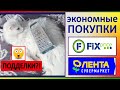 🔥ЭКОНОМНЫЕ ПОКУПКИ 😭ФИКС ПРАЙС продает ПОДДЕЛКИ КОСМЕТИКИ?! 🥞Магазин ЛЕНТА [JANNA FET]