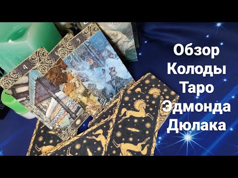 Обзор Колоды Таро Эдмонда Дюлака. Edmund Dulac Tarot