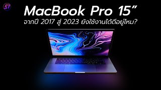 รีวิวแบบย้อนเวลาไปดูกัน MacBook Pro 2017 ตกยุคไปรึยัง