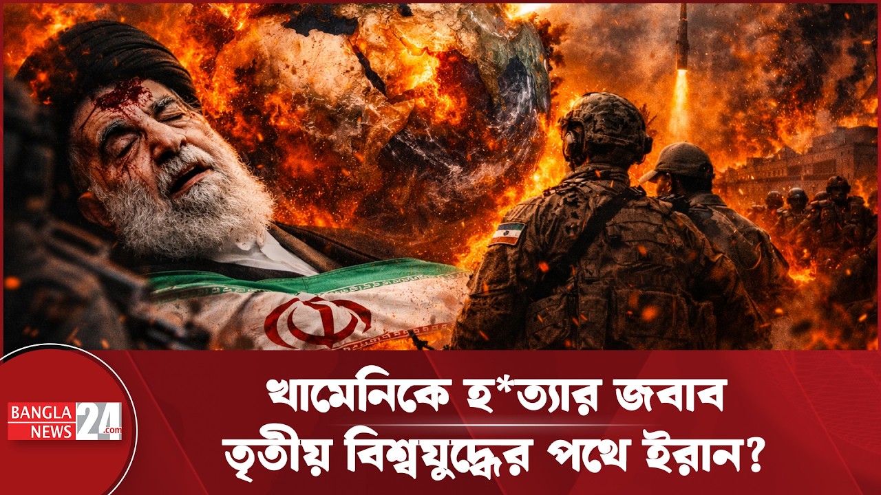 খামেনিকে হ*ত্যার প্রতিশোধ, ইতিহাসের সবচেয়ে ধ্বং/সাত্মক হা/মলার ঘোষণা ইরানের | Khamenei