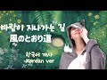 한국어로 불러요 바람이 지나가는 길 이웃집 토토로 風のとおり道 TOTORO OST Korean Dub Cover By 체리벨라 Cherrybellat 한국어로 불러요 바람이 지나가는 길 이웃집 토토로 風のとおり道 TOTORO OST Korean Dub Cover By 체리벨라 Cherrybellat