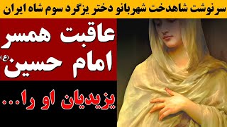 ماجرای همسر ایرانی امام حسین (ع) که مادر امام زین العابدین بود