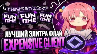 Убил весь FunTime с Бесконечным флаем Expensive Client