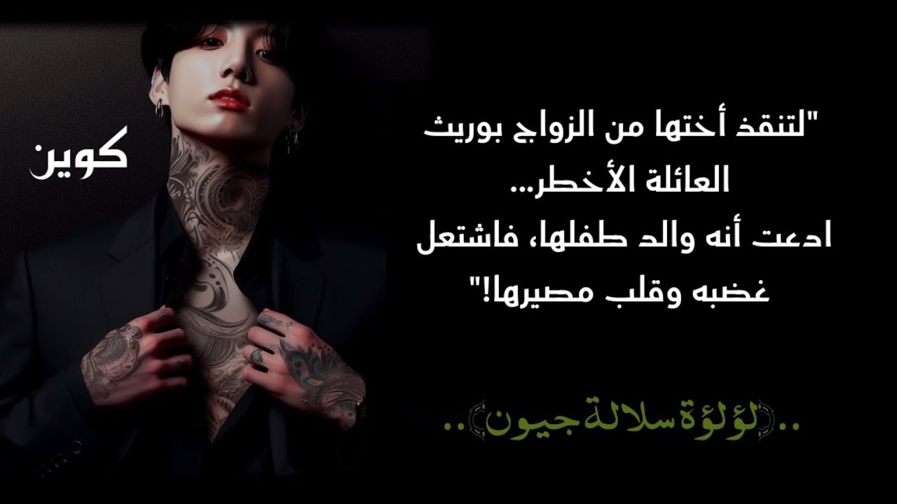 لتنقذ أختها من الزواج بوريث العائلة الأخطر… ادعت أنه والد طفلها، فاشتعل غضبه وقلب مصيرها! ل..