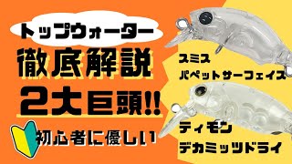 デカミッツドライ　クリア　トップウォーターまとめ