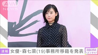 「心配お掛けして・・・」森七菜さん　事務所移籍を発表(2021年1月24日)
