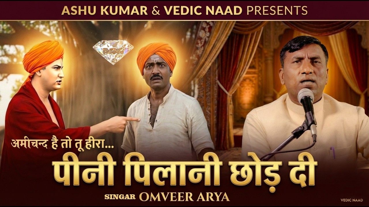 पीनी-पिलानी छोड़ दी | ऋषि दयानंद जी और शराबी अमीचंद का पूरा प्रसंग | चेतावनी भजन