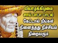 THURSDAY MORNING SAI BABA DEVOTIONAL SONGS | Lord Sai Baba Bhakti Padalgal | Sai Baba Tamil Song