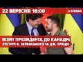 ВЖЕ у КАНАДІ? Зеленський зустріч з ТрюдоZelenskiy speaks to Canadian Parliament, meets with Trudeau