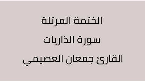 سورة الذاريات القارئ جمعان العصيمي