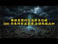 秦始皇陵的防盗有多恐怖?2000 年来所有盗墓者,全部失败而归