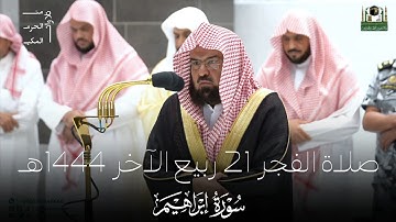 صلاة الفجر من الحرم المكي لمعالي الشيخ أ.د. #عبدالرحمن_السديس 21 ربيع الآخر 1444هـ من سورة إبراهيم
