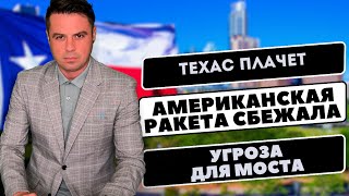 Америку завалило кусками льда / Ракета «сбежала» из США / Трансвестит протаранит Зону / Угроза моста