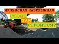 Набережная в Ирпене. Ход строительства 2-й очереди. 08.06.19