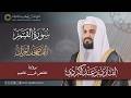 سورة القمر المصحف المرتل بصوت القارئ رعد بن محمد الكردي المصحف القرآن الكريم 