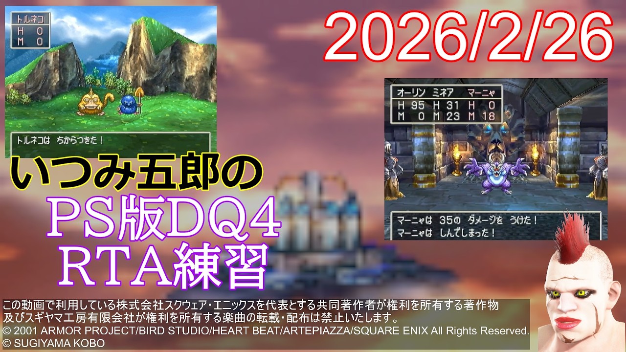 【PS1版DQ4】今宵のRTA練習（2026/2/26）