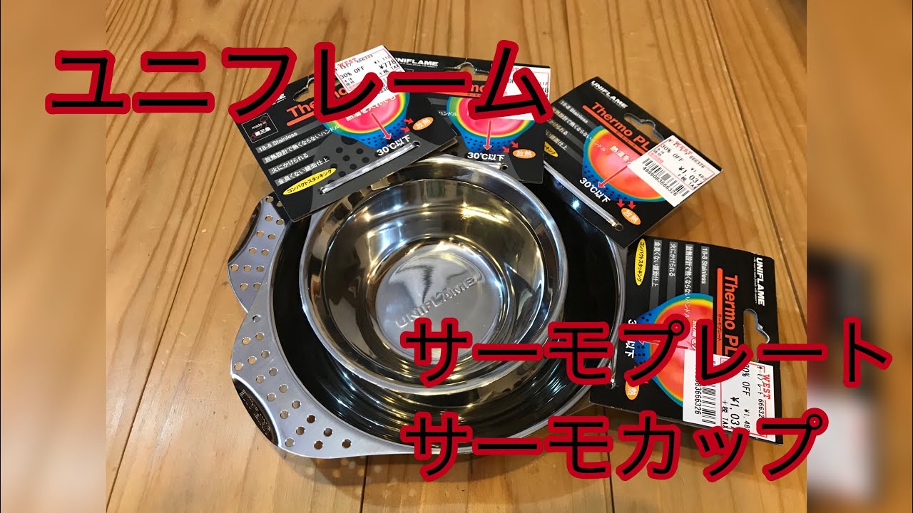 ユニフレーム サーモカップ&サーモプレート キャンプ道具紹介 - YouTube ユニフレーム サーモカップ&サーモプレート キャンプ道具紹介 - YouTube