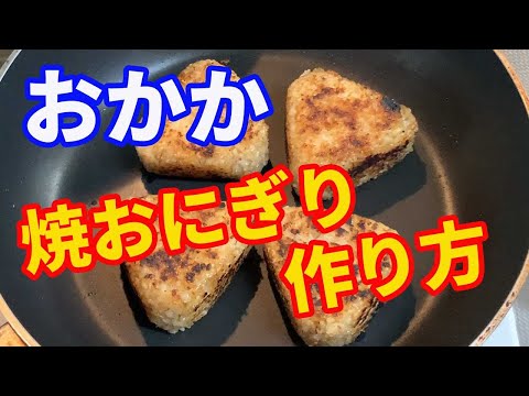 【焼おにぎり】「保存版」おかかのおにぎりを焼おにぎりにします。麺つゆで味付けしたかつお節と胡麻、魚粉で味付けします。冷凍保存して、食べたい時にいただきます。【Onigiri recipe】