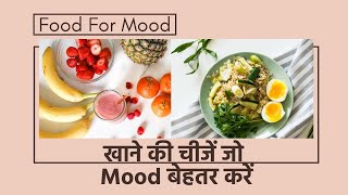 Foods जो आपके Mood को बेहतर बनाएँ | Mood Boosting Foods