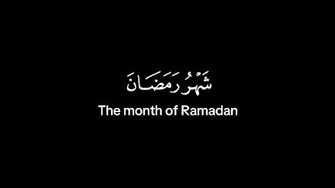 شهر رمضان الذي انزل فيه القرآن [سورة البقرة الآية 185]. بصوت عبد الرحمن مسعد. @kawthar7017