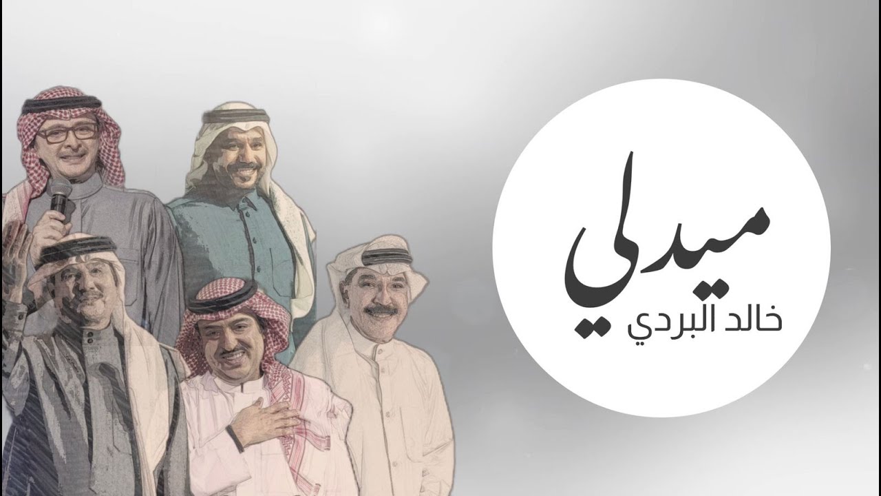 ميدلي _ خالد البردي | Medly Khalid Albardi 2024