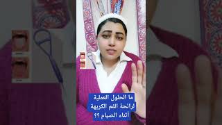 حاجات سهلة وعملية للتخلص من رائحة الفم الكريهة مع الصيام في نهار #رمضان #رمضان_يجمعنا #رمضان2023