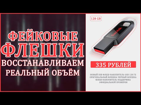 видео: ФЕЙКОВЫЕ ФЛЕШКИ ИЗ КИТАЯ | ВОССТАНАВЛИВАЕМ РЕАЛЬНЫЙ ОБЪЕМ 🔧🔧🔧