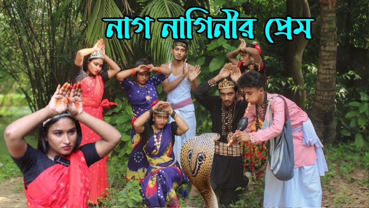নাগ-নাগিনীর প্রেম,রিয়া মনি,মনির,ইমন,আতিয়া,আশা মনি,অভিনয় ও গানে ফুটিয়ে তুলেছে,সবার মন কেরে নিবে,cm rs