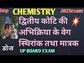 द्वितीय कोटि की अभिक्रिया।12th class chemistry।#chemistry ।sonu sir pcm classes।by sonu sir 2023 boa