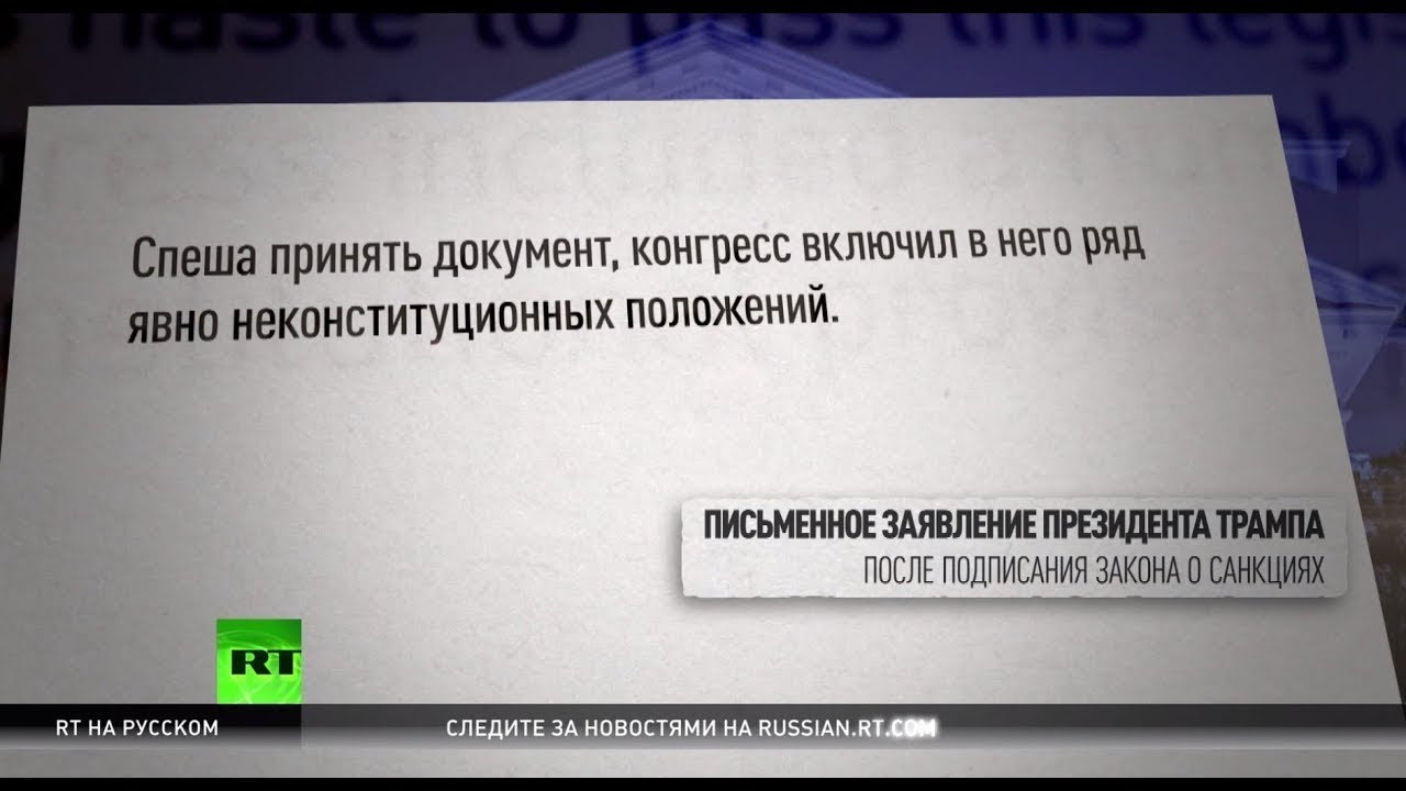 Трамп подписал закон о санкциях против России, но назвал его положения неконституционными