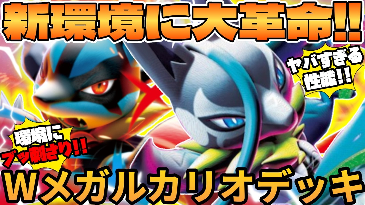 Pokémon TCG Battle] Mega Lucario ZEX & Mega Lucario EX deck is way
