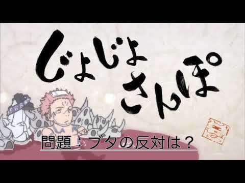 じょじょさんぽ【ジョジョMAD】