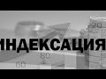 ІНДЕКСАЦІЯ!!! ШТРАФИ ВИПИСУЮТЬ ЯК ПИРІЖКИ.  Кому потрібно її нараховувати та невже її ВІДМІНИЛИ ?